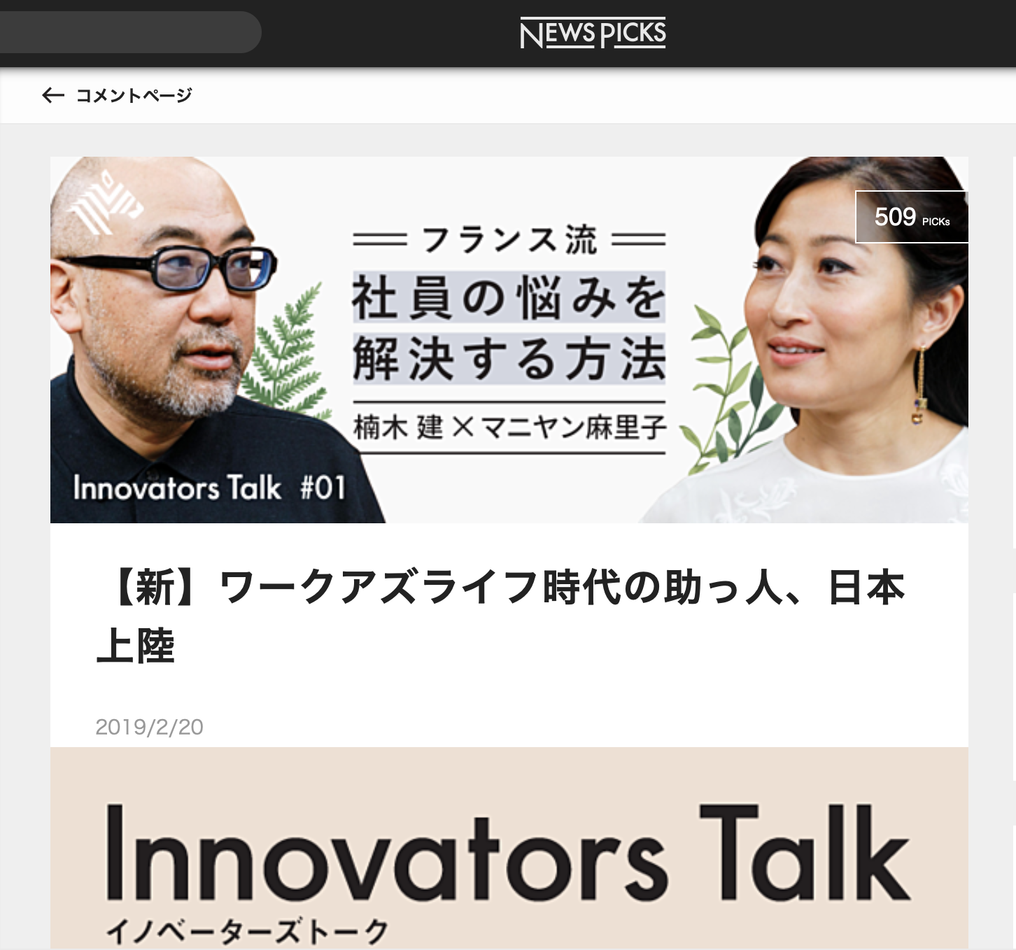 NewsPicks article covering the “Innovators Talk” between Mr. Ken Kusunoki and our CEO Mariko!