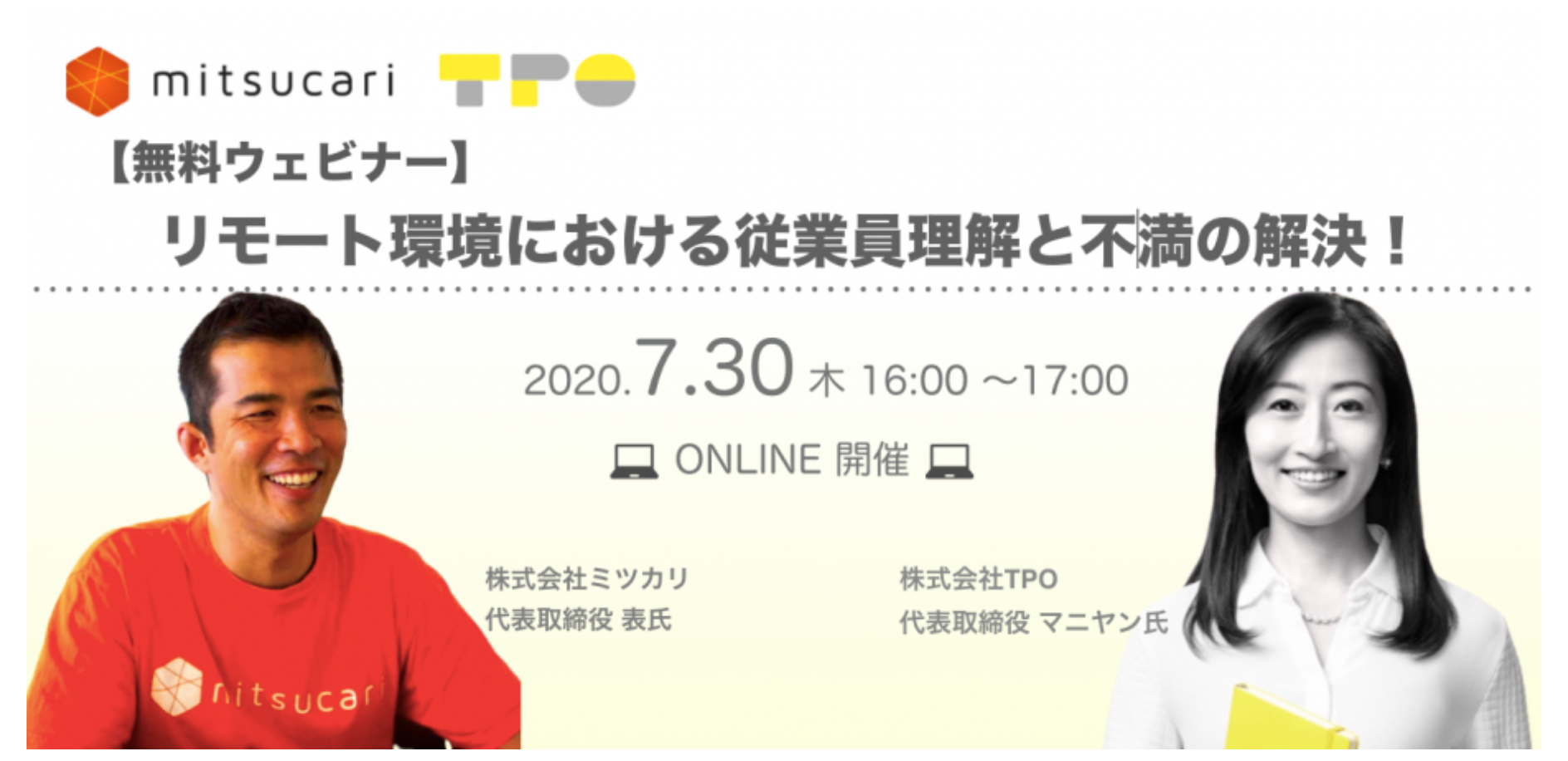 7/30(木)無料ウェビナーを開催します。リモート環境における従業員理解と不満の解決