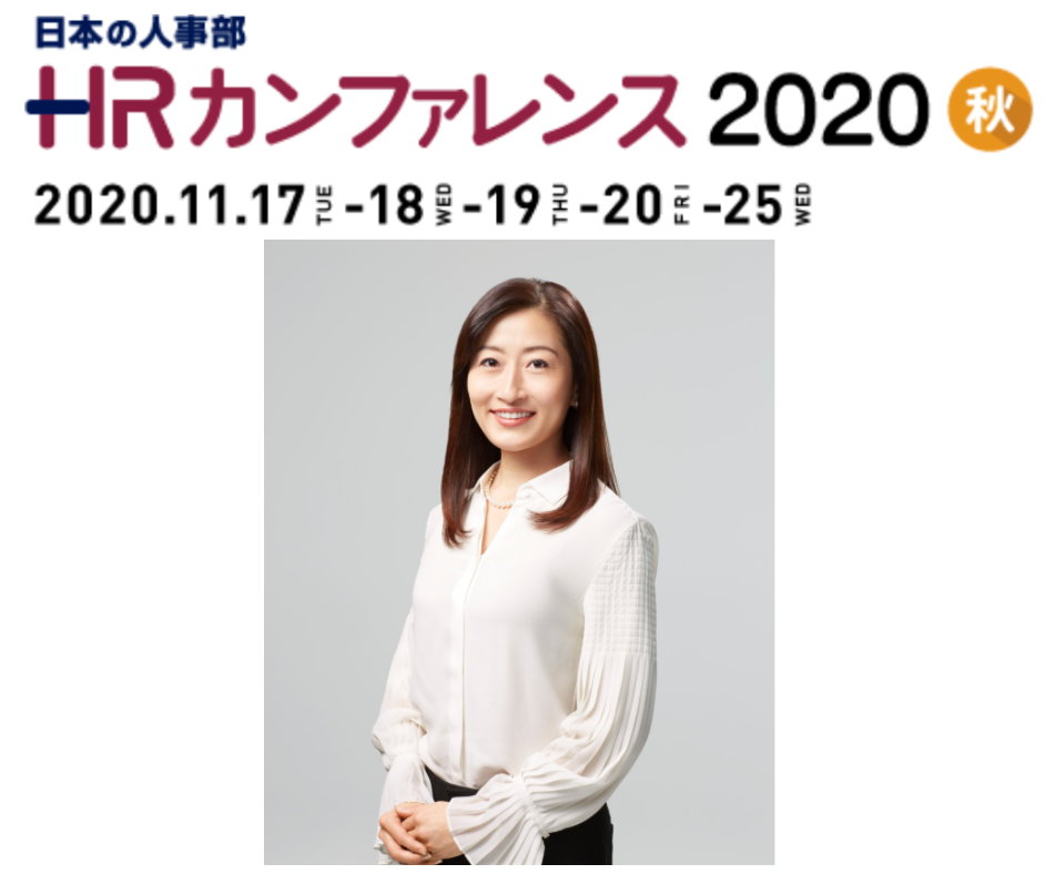 日本の人事部「ＨＲカンファレンス2020-秋-」に代表マニヤンが登壇します