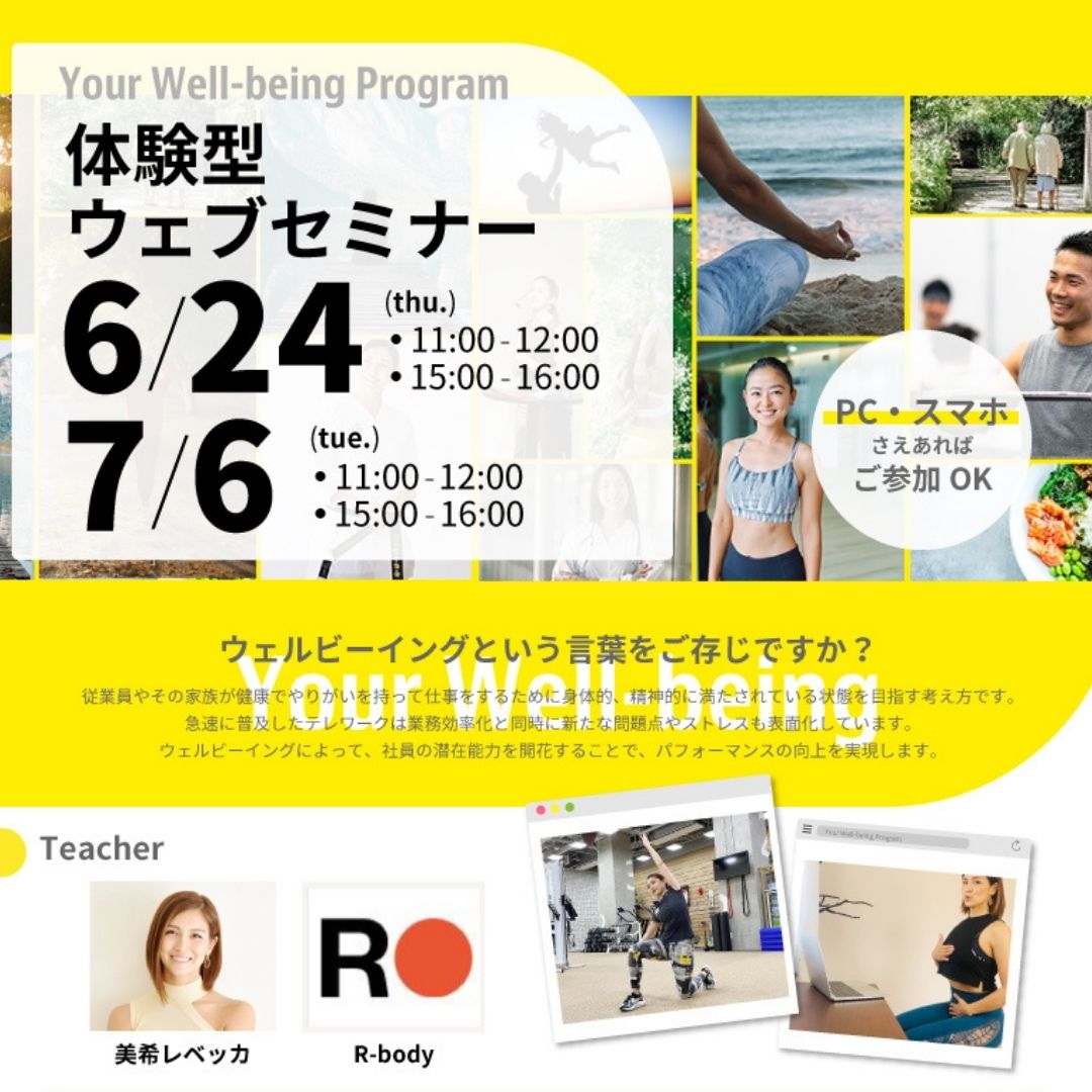 6月24日(木) & 7月6日(火) YourWellbeing Program体験型無料ウェブセミナー