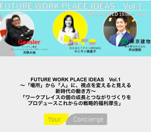 代表マニヤン ウェビナー登壇：2/17(水) 東京建物様主催ウェビナー FUTURE WORK PLACE IDEAS vol.1