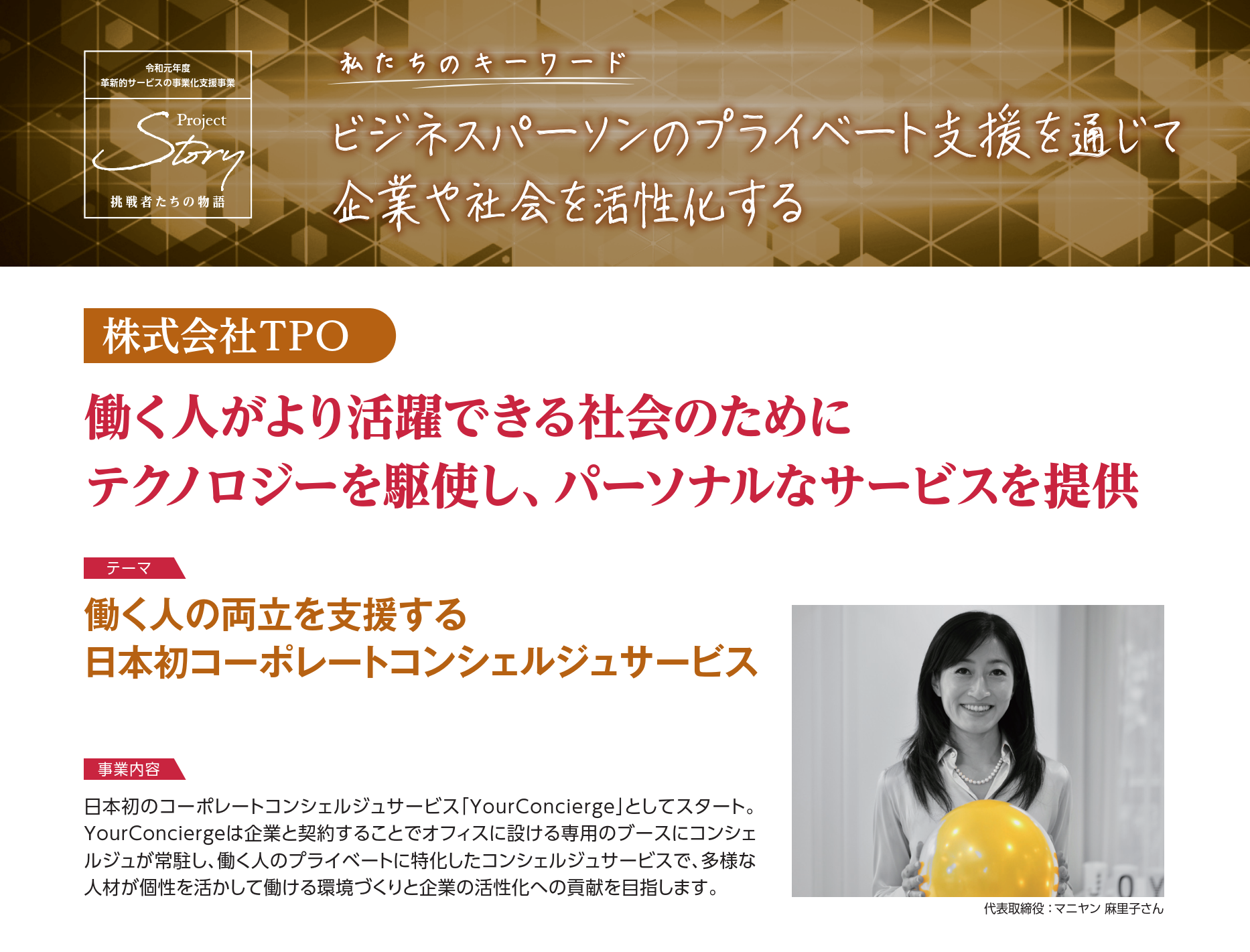 【東京都中小企業振興公社】革新的サービスの事業化支援事業の取り組みが紹介されました！