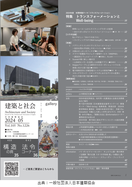 日本建築協会発行の『建築と社会』5月号に、日建設計コンストラクション・マネジメント㈱のサービスパートナーとして取り上げて頂きました！